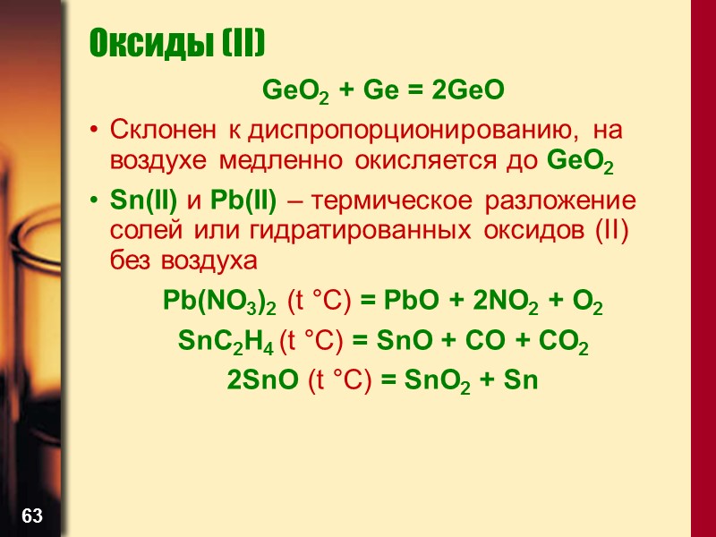 63 Оксиды (II) GeO2 + Ge = 2GeO Склонен к диспропорционированию, на воздухе медленно